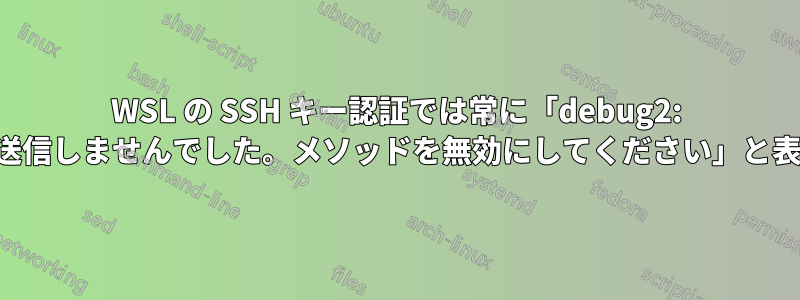 WSL の SSH キー認証では常に「debug2: パケットを送信しませんでした。メソッドを無効にしてください」と表示されます