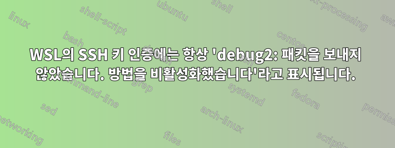 WSL의 SSH 키 인증에는 항상 'debug2: 패킷을 보내지 않았습니다. 방법을 비활성화했습니다'라고 표시됩니다.