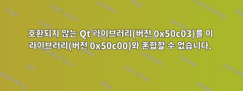 호환되지 않는 Qt 라이브러리(버전 0x50c03)를 이 라이브러리(버전 0x50c00)와 혼합할 수 없습니다.