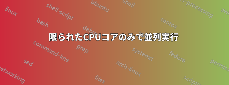 限られたCPUコアのみで並列実行