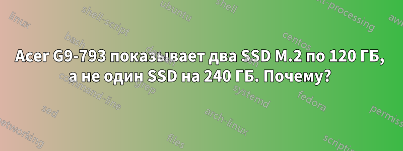 Acer G9-793 показывает два SSD M.2 по 120 ГБ, а не один SSD на 240 ГБ. Почему?