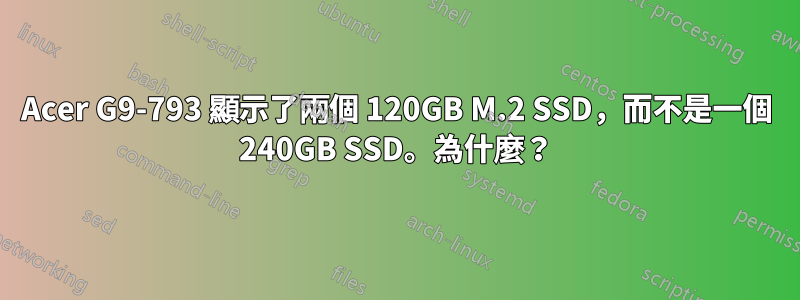 Acer G9-793 顯示了兩個 120GB M.2 SSD，而不是一個 240GB SSD。為什麼？