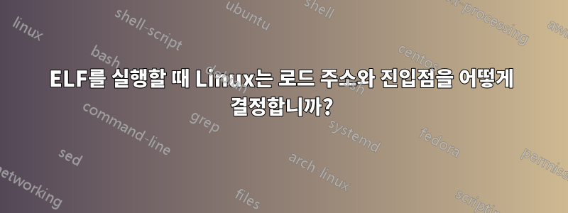 ELF를 실행할 때 Linux는 로드 주소와 진입점을 어떻게 결정합니까?