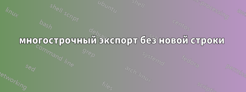 многострочный экспорт без новой строки