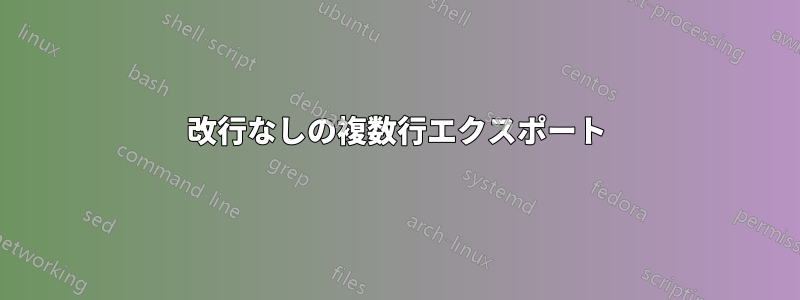 改行なしの複数行エクスポート