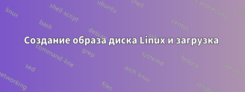 Создание образа диска Linux и загрузка