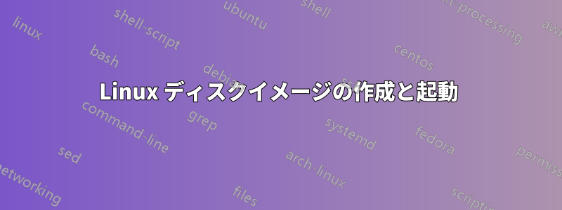 Linux ディスクイメージの作成と起動