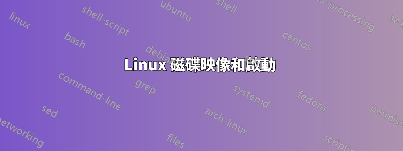 Linux 磁碟映像和啟動