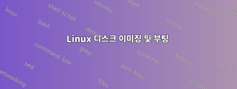 Linux 디스크 이미징 및 부팅