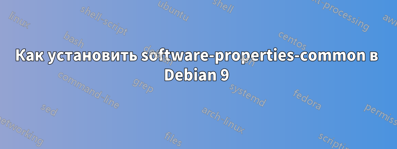 Как установить software-properties-common в Debian 9