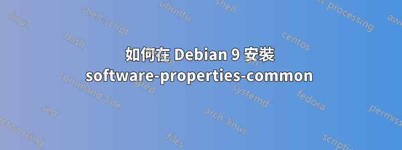 如何在 Debian 9 安裝 software-properties-common