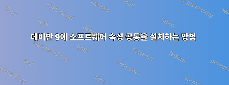 데비안 9에 소프트웨어 속성 공통을 설치하는 방법