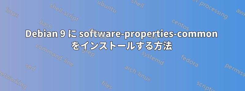 Debian 9 に software-properties-common をインストールする方法