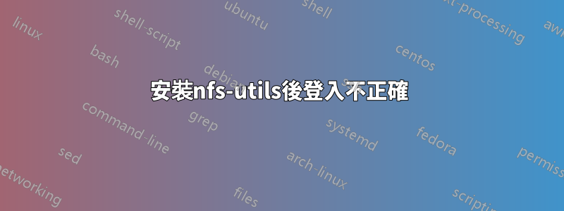 安裝nfs-utils後登入不正確