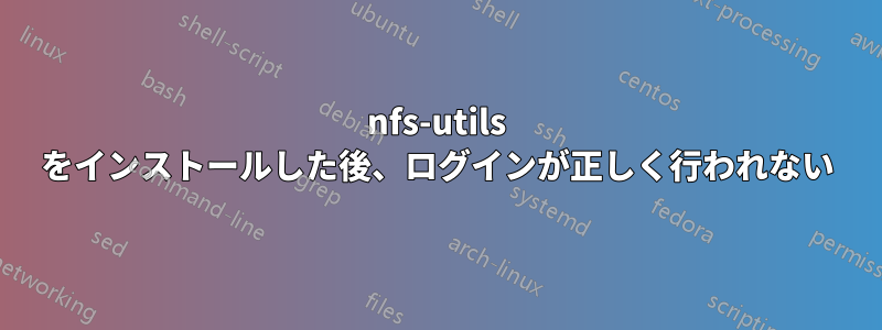 nfs-utils をインストールした後、ログインが正しく行われない