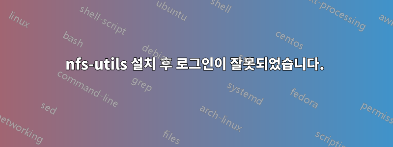 nfs-utils 설치 후 로그인이 잘못되었습니다.