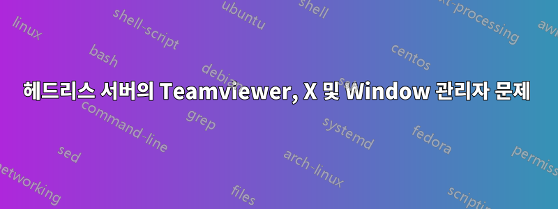 헤드리스 서버의 Teamviewer, X 및 Window 관리자 문제