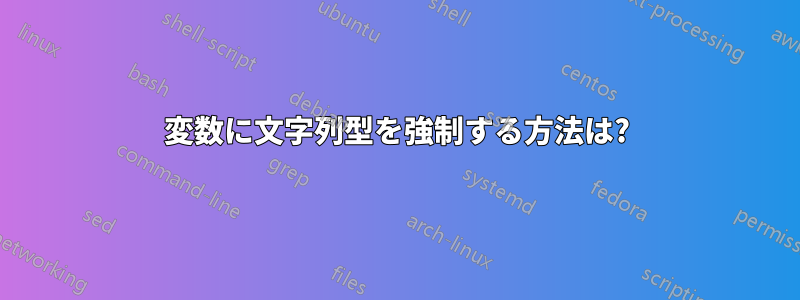 変数に文字列型を強制する方法は?