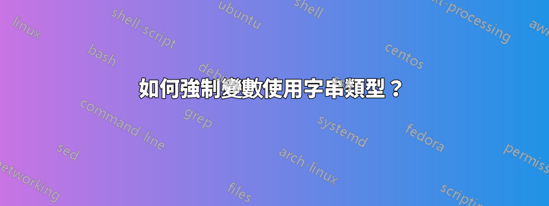 如何強制變數使用字串類型？