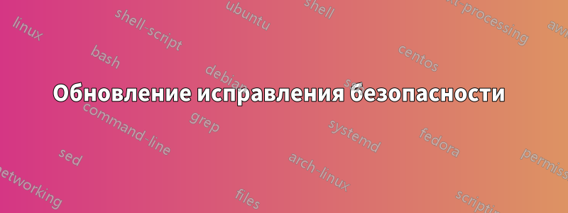 Обновление исправления безопасности 