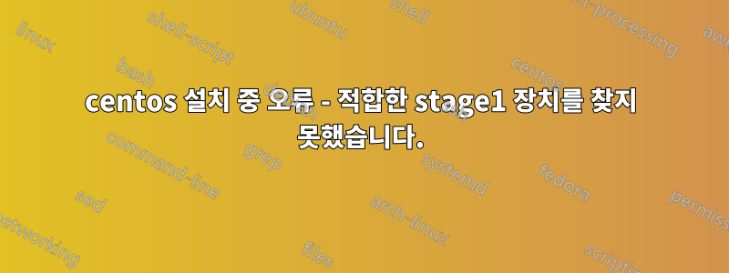 centos 설치 중 오류 - 적합한 stage1 장치를 찾지 못했습니다.