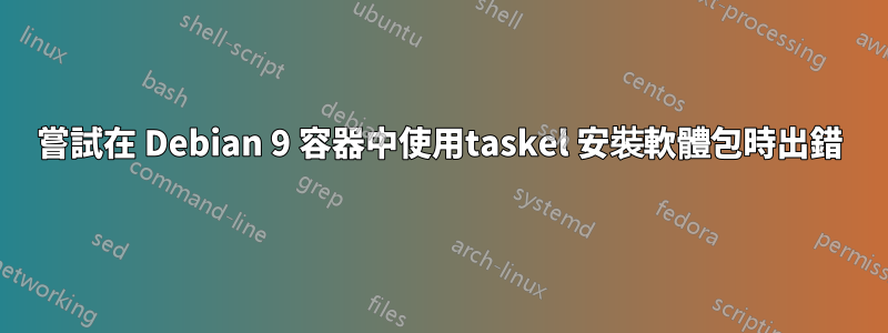 嘗試在 Debian 9 容器中使用taskel 安裝軟體包時出錯