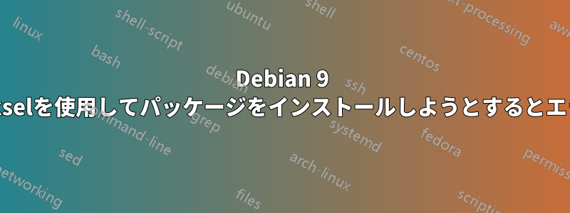 Debian 9 コンテナでtaskselを使用してパッケージをインストールしようとするとエラーが発生する