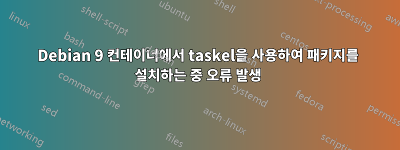 Debian 9 컨테이너에서 taskel을 사용하여 패키지를 설치하는 중 오류 발생