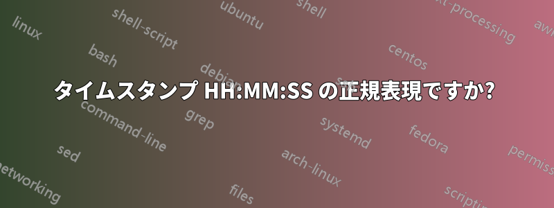 タイムスタンプ HH:MM:SS の正規表現ですか?