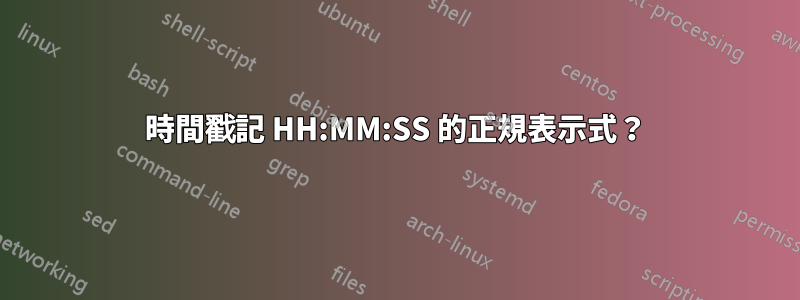 時間戳記 HH:MM:SS 的正規表示式？