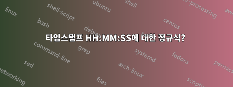 타임스탬프 HH:MM:SS에 대한 정규식?