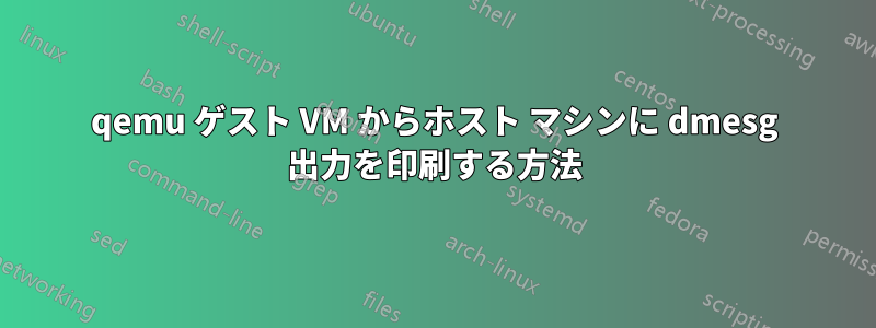 qemu ゲスト VM からホスト マシンに dmesg 出力を印刷する方法