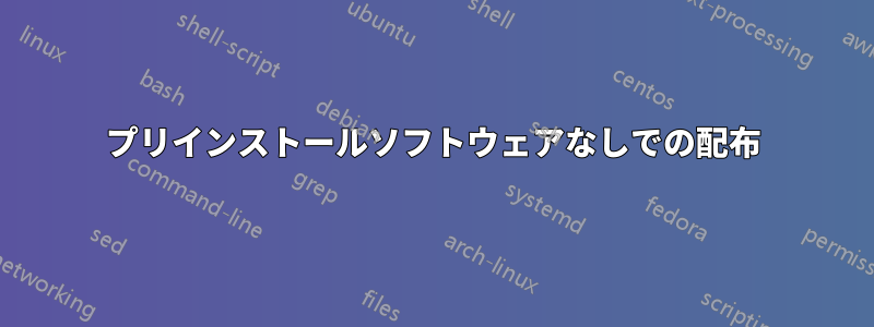 プリインストールソフトウェアなしでの配布