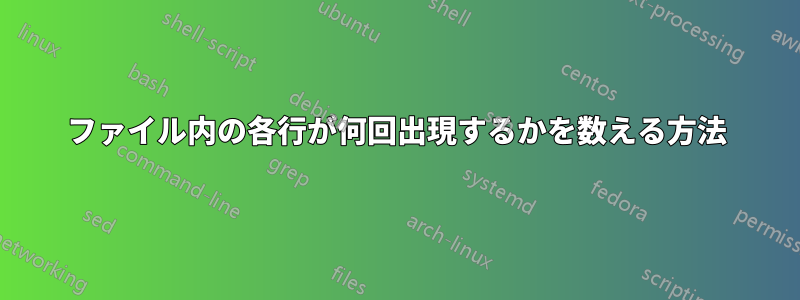 ファイル内の各行が何回出現するかを数える方法