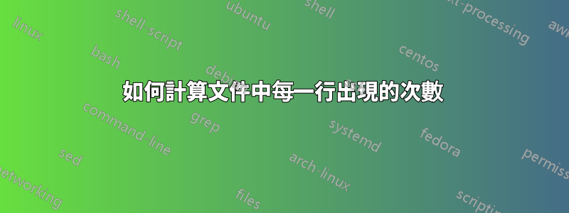 如何計算文件中每一行出現的次數