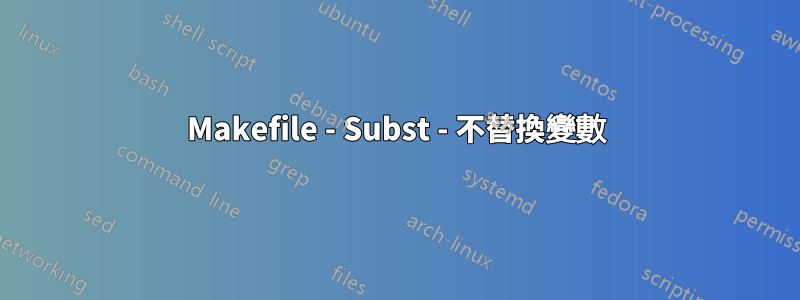 Makefile - Subst - 不替換變數