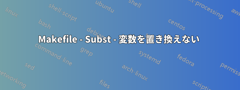 Makefile - Subst - 変数を置き換えない