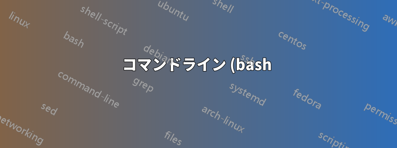 コマンドライン (bash) で Webmin モジュールをインストールするにはどうすればいいですか?