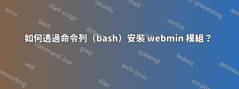 如何透過命令列（bash）安裝 webmin 模組？