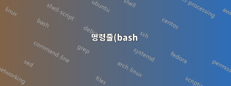 명령줄(bash)로 webmin 모듈을 설치하는 방법은 무엇입니까?
