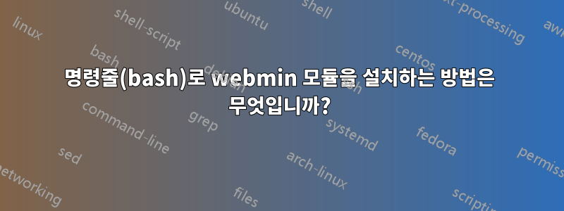 명령줄(bash)로 webmin 모듈을 설치하는 방법은 무엇입니까?