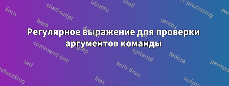 Регулярное выражение для проверки аргументов команды