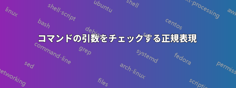 コマンドの引数をチェックする正規表現