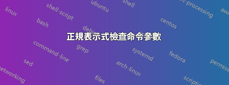 正規表示式檢查命令參數