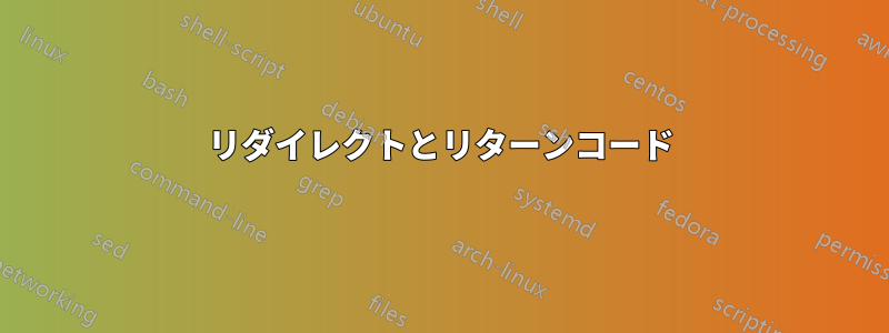 リダイレクトとリターンコード