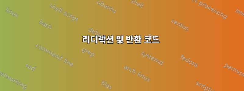 리디렉션 및 반환 코드