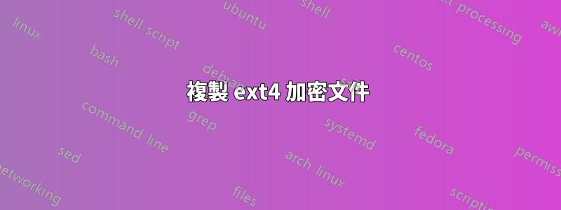 複製 ext4 加密文件