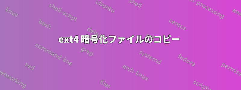 ext4 暗号化ファイルのコピー