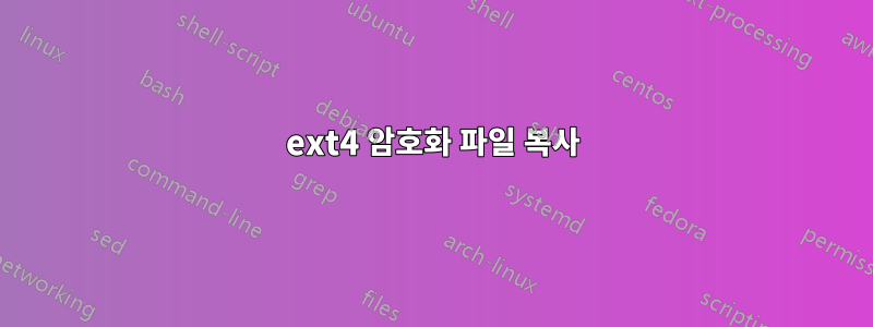 ext4 암호화 파일 복사