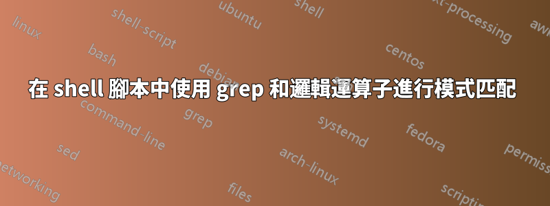 在 shell 腳本中使用 grep 和邏輯運算子進行模式匹配